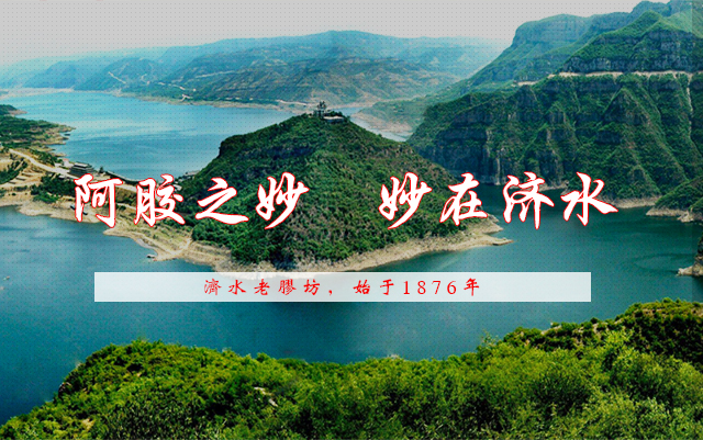 阿胶的发展历史