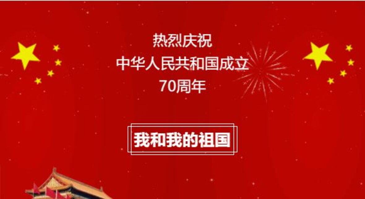 济水老胶坊祝福祖国七十华诞，祝愿祖国繁荣富强